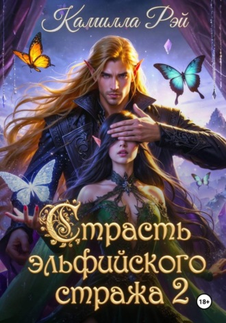 Страсть эльфийского стража 2