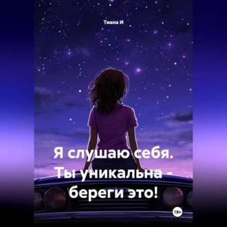 Я слушаю себя. Ты уникальна - береги это!