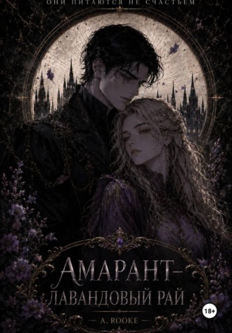 Амарант — Лавандовый рай