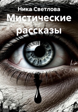 Мистические рассказы