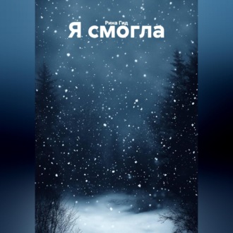 Я смогла