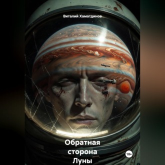 Обратная сторона Луны
