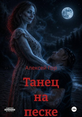 Танец на песке