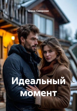 Идеальный момент