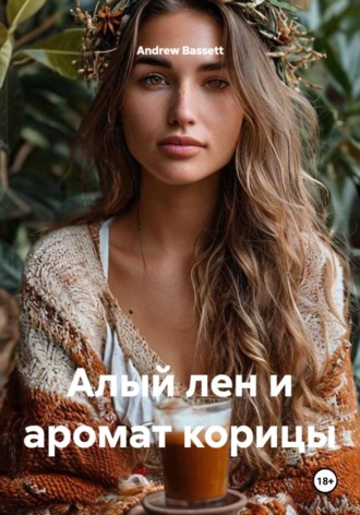 Алый лен и аромат корицы