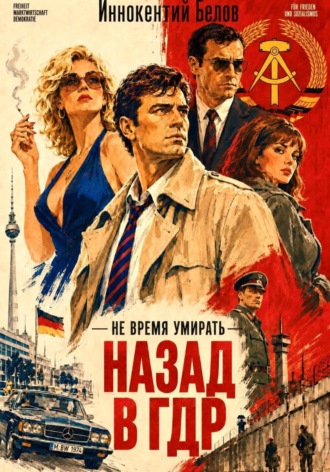Не время умирать. Назад в ГДР