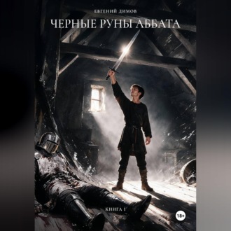 Черные Руны Аббата
