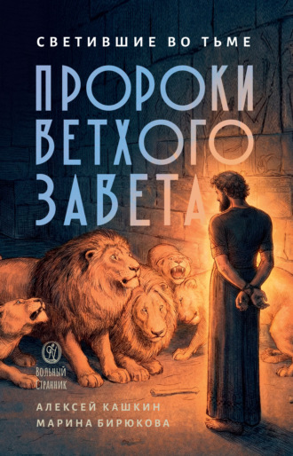 Светившие во тьме: пророки Ветхого Завета