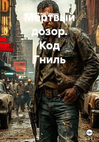Мёртвый дозор: Код «Гниль»