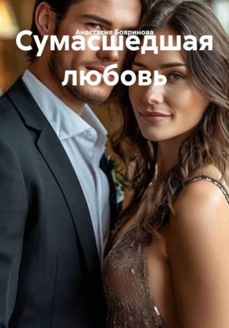 Сумасшедшая любовь
