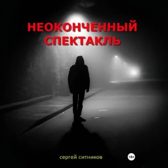 Неоконченный спектакль
