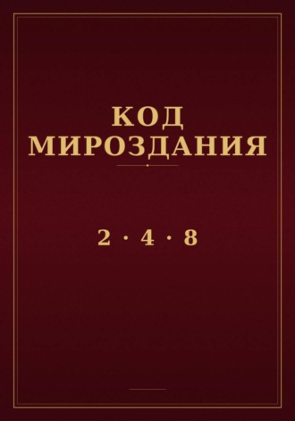 Код мироздания 2 · 4 · 8
