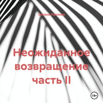 Неожиданное возвращение часть II