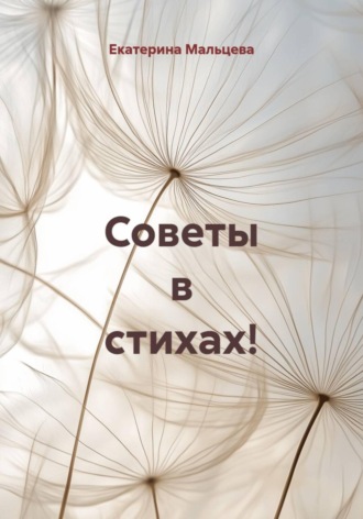 Советы в стихах!
