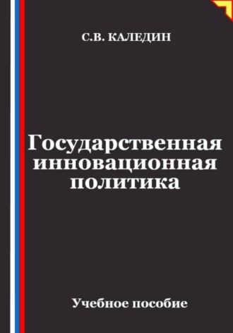 Государственная инновационная политика