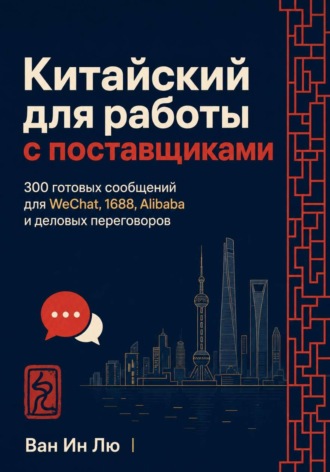 Китайский для работы с поставщиками