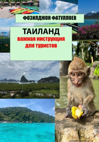 Таиланд- важная инструкция для туристов