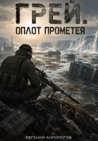 Грей. Оплот Прометея.