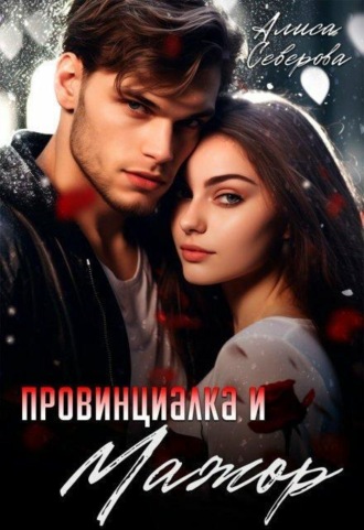 Провинциалка и мажор
