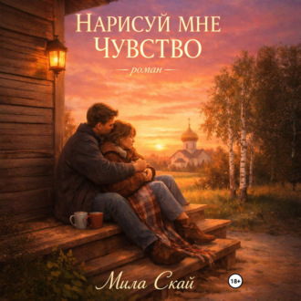 Нарисуй мне чувство