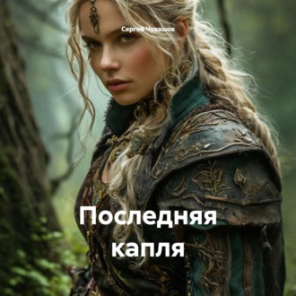 Последняя капля
