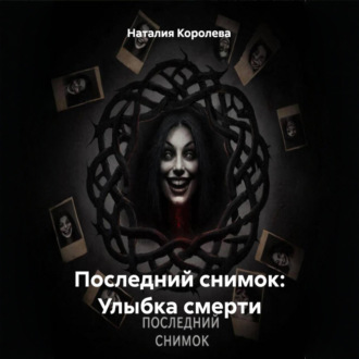 Последний снимок: Улыбка смерти