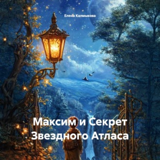 Максим и Секрет Звездного Атласа