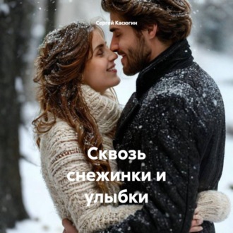 Сквозь снежинки и улыбки