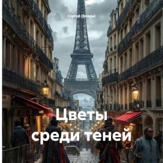 Цветы среди теней