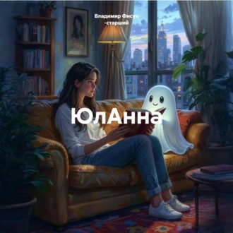 ЮлАнна