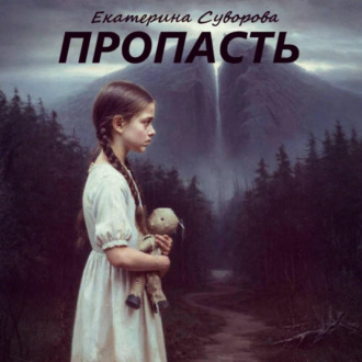 Пропасть
