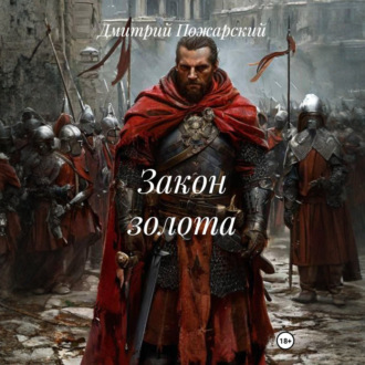 Закон золота