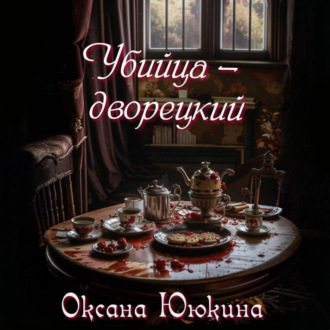 Убийца – дворецкий
