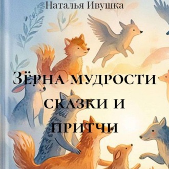 Зёрна мудрости сказки и притчи