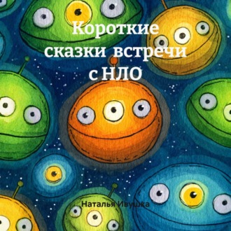 Короткие сказки встречи с НЛО