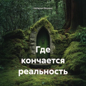 Где кончается реальность