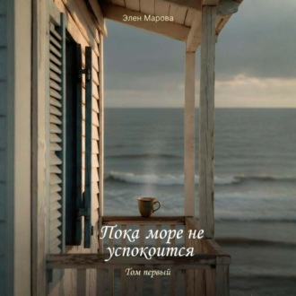 Пока море не успокоится