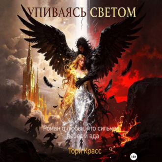 Упиваясь светом