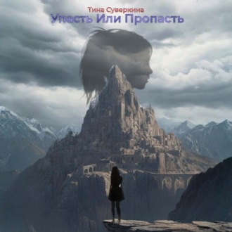 Упасть или Пропасть