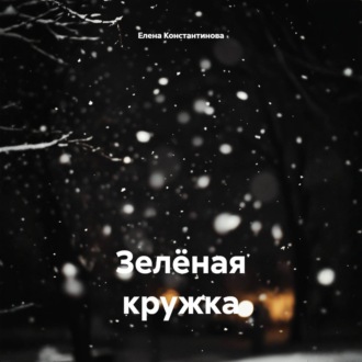 Зелёная кружка