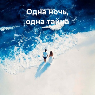 Одна ночь, одна тайна