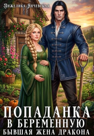 Попаданка в беременную. Бывшая жена дракона