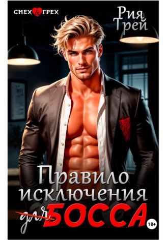Правило исключения для босса
