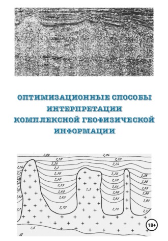 Оптимизационные способы интерпретации комплексной геофизической информации
