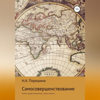 Самосовершенствование. Личный и профессиональный рост. Теория и практика