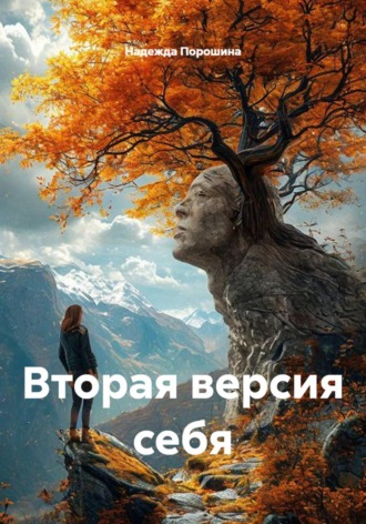Вторая версия себя