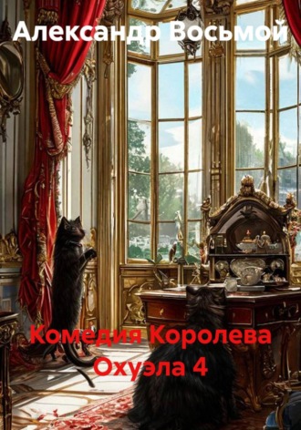Комедия Королева Охуэла 4