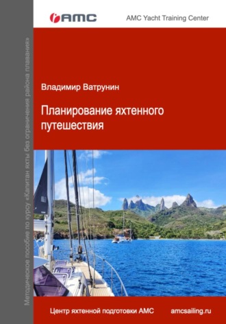 Планирование яхтенного путешествия