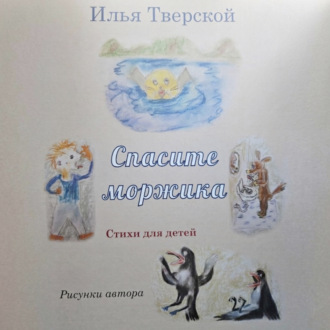 Спасите Моржика