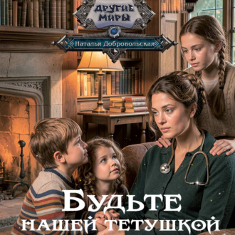 Будьте нашей тетушкой